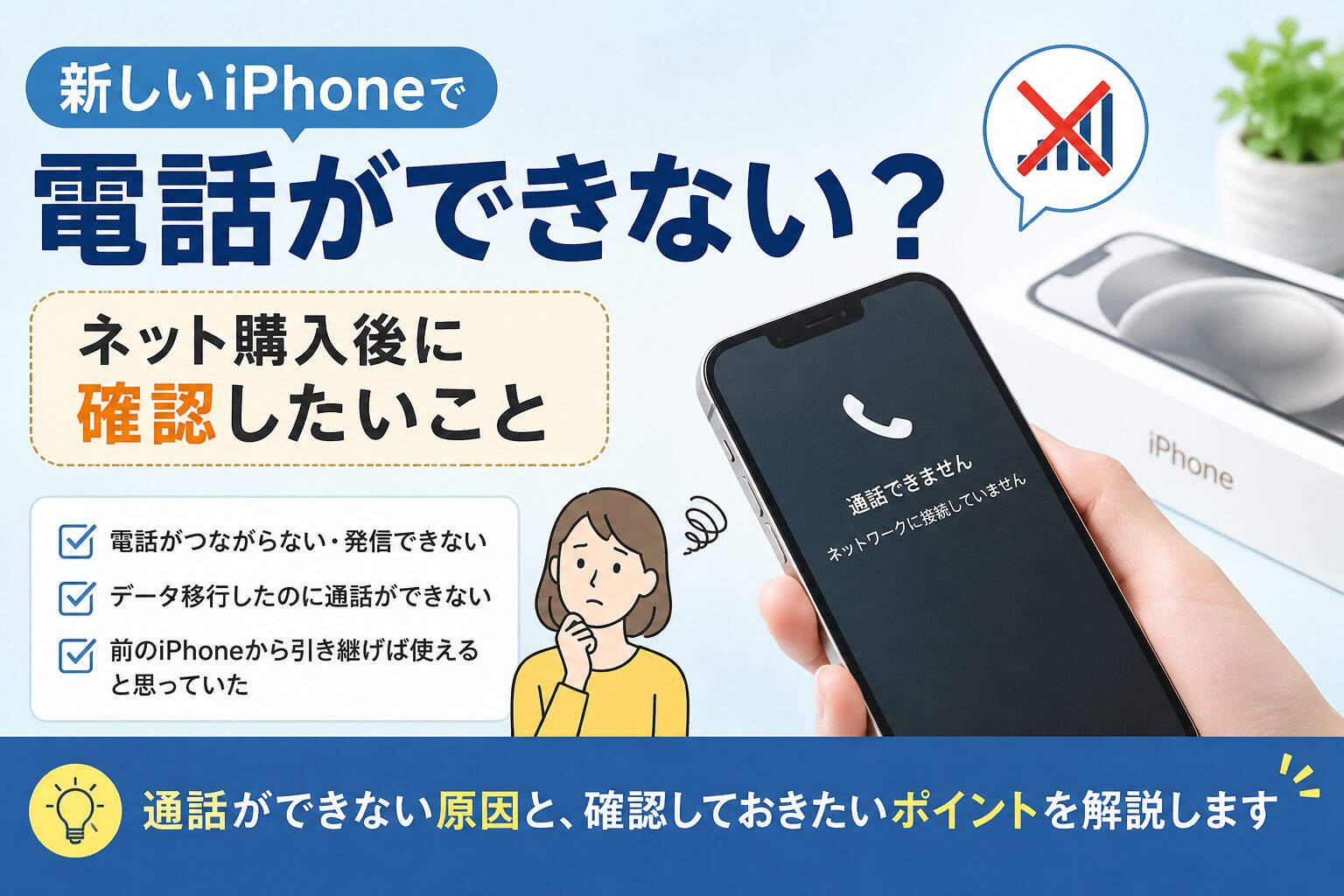 新しいiPhoneで電話ができないときに確認したいSIM手続きの注意点