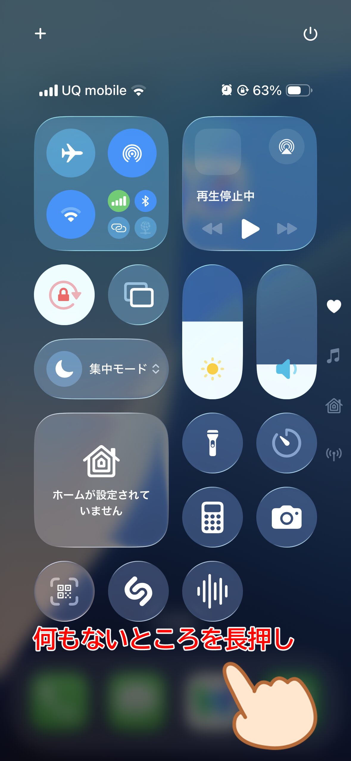 iPhoneのコントロールセンターで何もないところを長押しする
