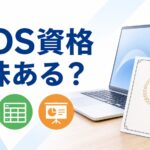 MOS資格を取る意味について、パソコンと合格証明書のイメージで表したアイキャッチ画像