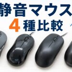 静音マウス4種類を比較した記事のアイキャッチ画像