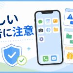 スマホに突然表示される怪しい広告に注意するためのイメージ画像