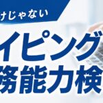 タイピング実務能力検定｜速さだけじゃない実務能力検定