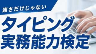 タイピング実務能力検定｜実務文書の入力スキルを測る検定