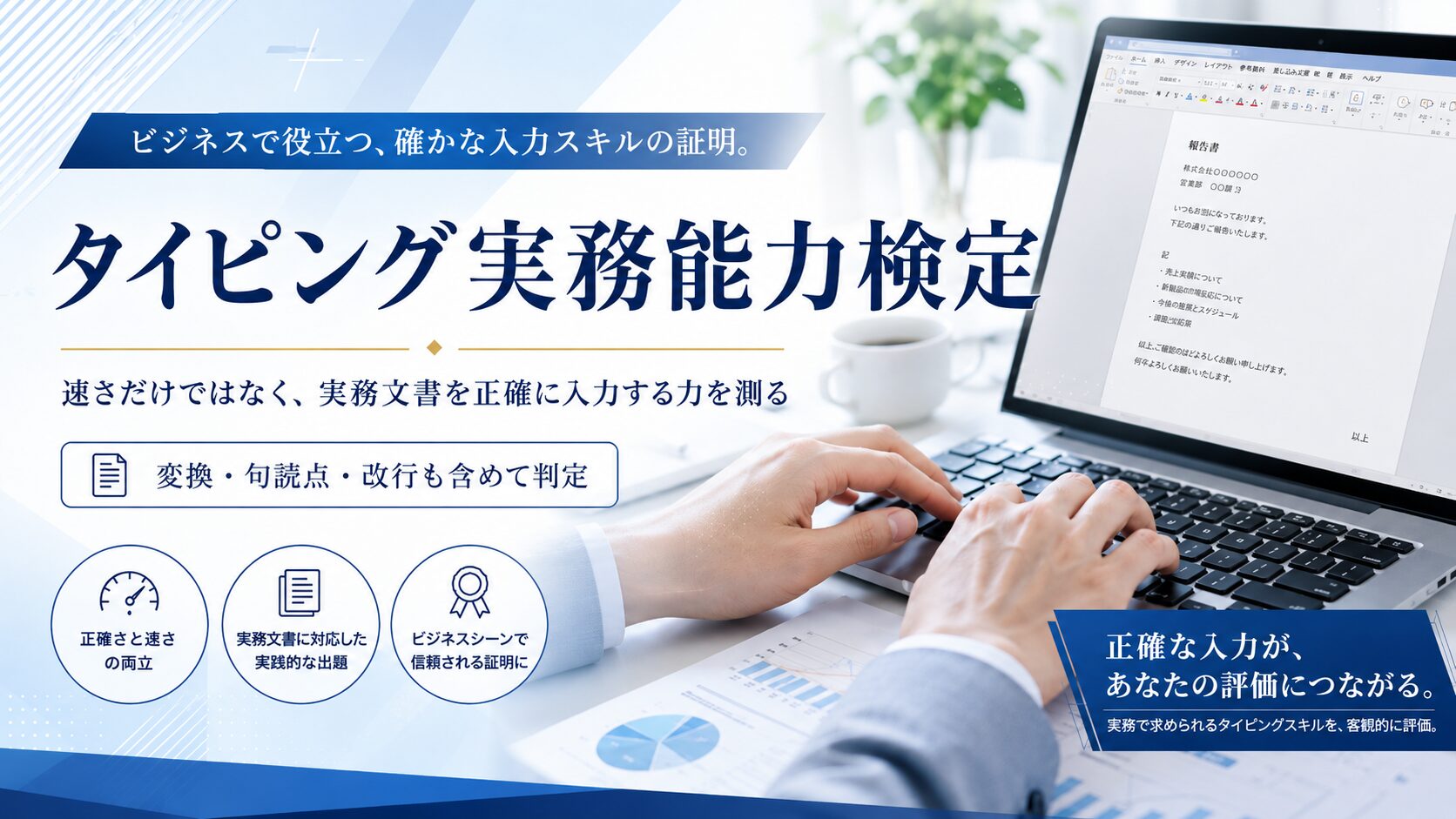 タイピング実務能力検定｜実務文書を正確に入力する力を測る検定
