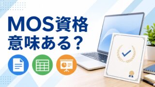 MOS資格は意味ない？民間資格の価値と学ぶ意味を解説
