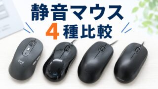 静音マウスを実際に使って比較｜教室で使っている4種類を紹介