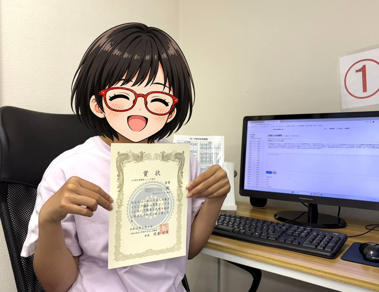 日本タイピング協会主催4月度タイピングコンテスト文章練習ジュニア部門で金賞を受賞した中学1年生Hさん