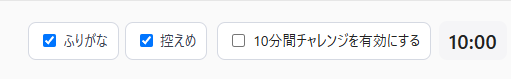 タイピング練習でふりがな表示と控えめ表示を切り替える設定画面
