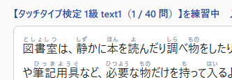 タッチタイプ検定対策で文章の上にルビが表示されている画面