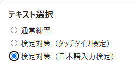 タイピング練習サイトでタッチタイプ検定対策と日本語入力検定対策を選ぶ画面