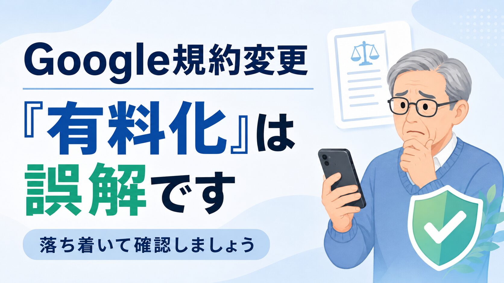 Googleの利用規約変更で有料化は誤解ですと伝えるヒーロー画像