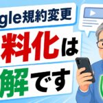 Google規約変更の有料化は誤解と伝える画像