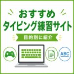 おすすめタイピング練習サイトを目的別に紹介する記事のアイキャッチ画像