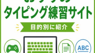 おすすめタイピング練習サイトまとめ｜ゲーム感覚・文章入力・英語入力まで目的別に紹介