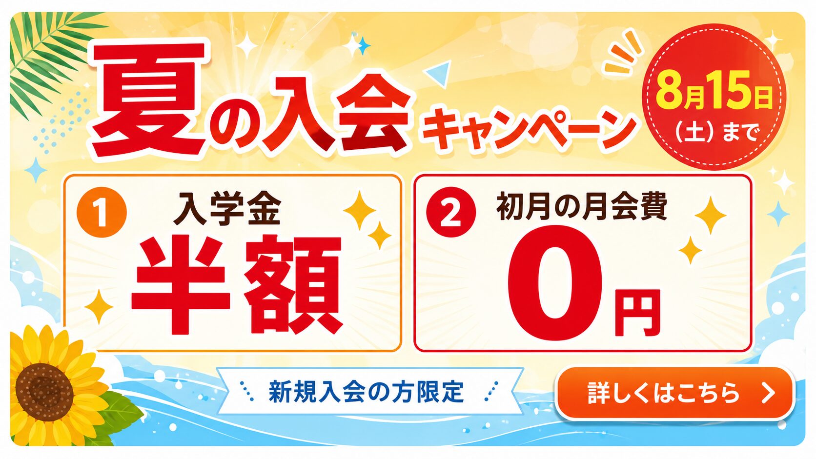 はなまるパソコン教室の夏の入会キャンペーン。8月15日まで、新規入会の方限定で入学金半額、初月の月会費0円。