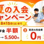 はなまるパソコン教室の夏の入会キャンペーン。8月15日まで、入学金半額、初月の月会費0円。