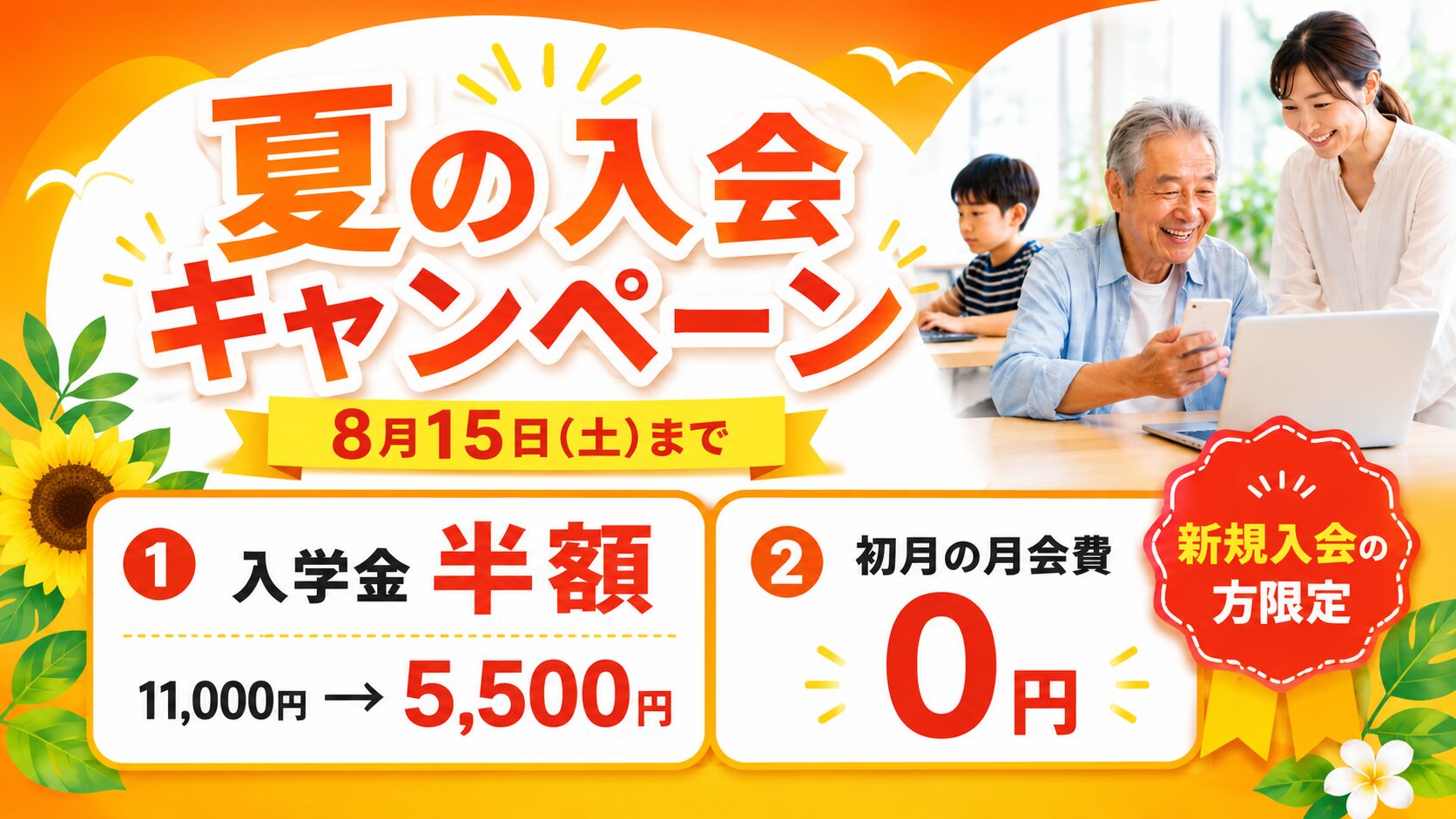 はなまるパソコン教室の夏の入会キャンペーン。8月15日まで、入学金半額、初月の月会費0円。