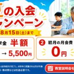 はなまるパソコン教室の夏の入会キャンペーン。8月15日まで、入学金半額、初月の月会費0円。