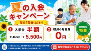 夏の入会キャンペーン実施中｜入学金半額・対象講座は初月の月会費0円｜はなまるパソコン教室