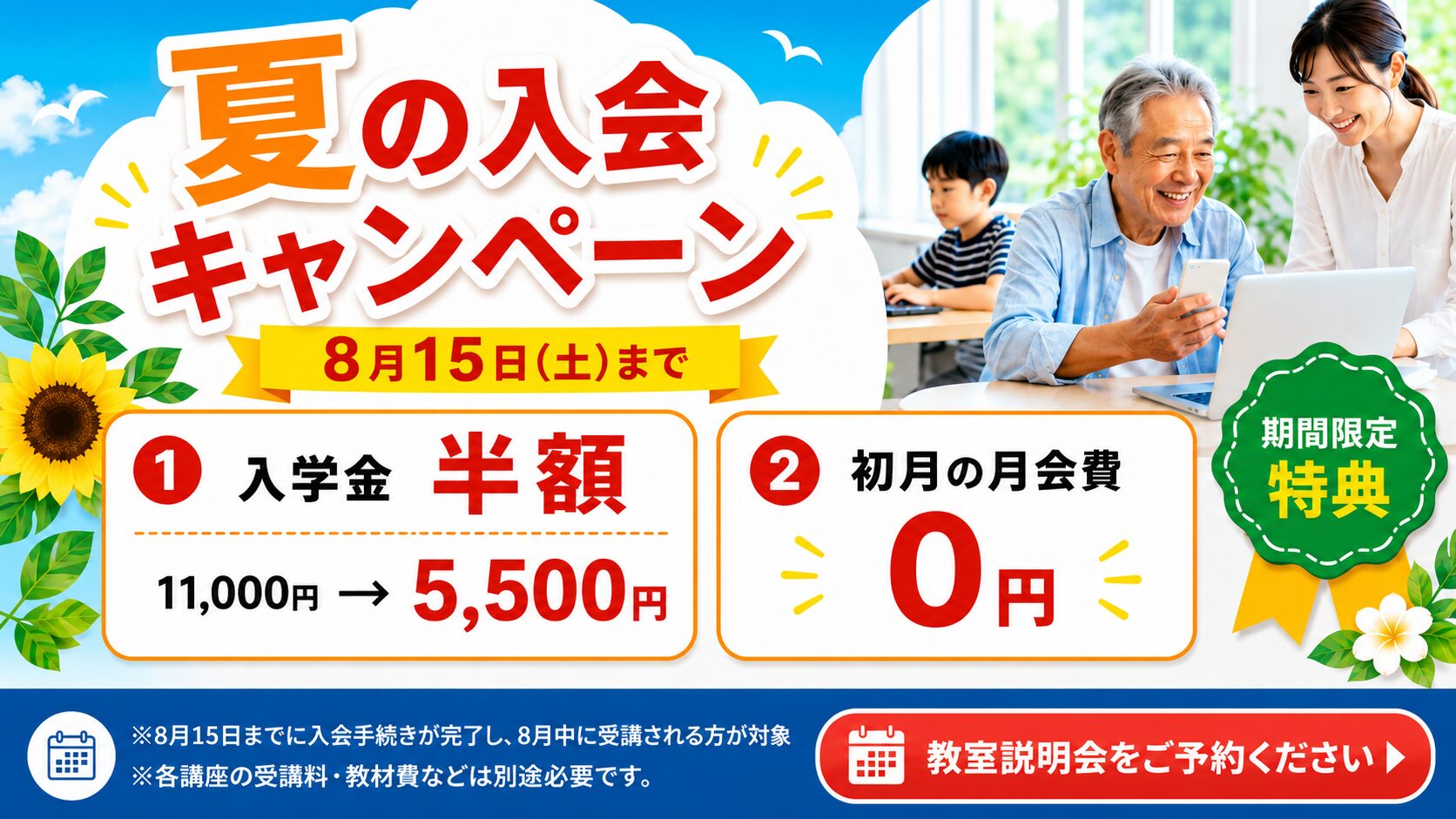 はなまるパソコン教室の夏の入会キャンペーン。8月15日まで、入学金半額、初月の月会費0円。