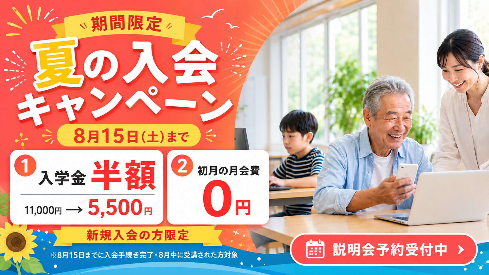 はなまるパソコン教室の夏の入会キャンペーン。8月15日まで、入学金半額、初月の月会費0円。