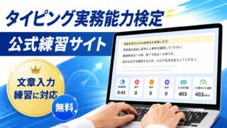 タイピング実務能力検定の公式練習に対応しました｜無料タイピング練習サイトを更新