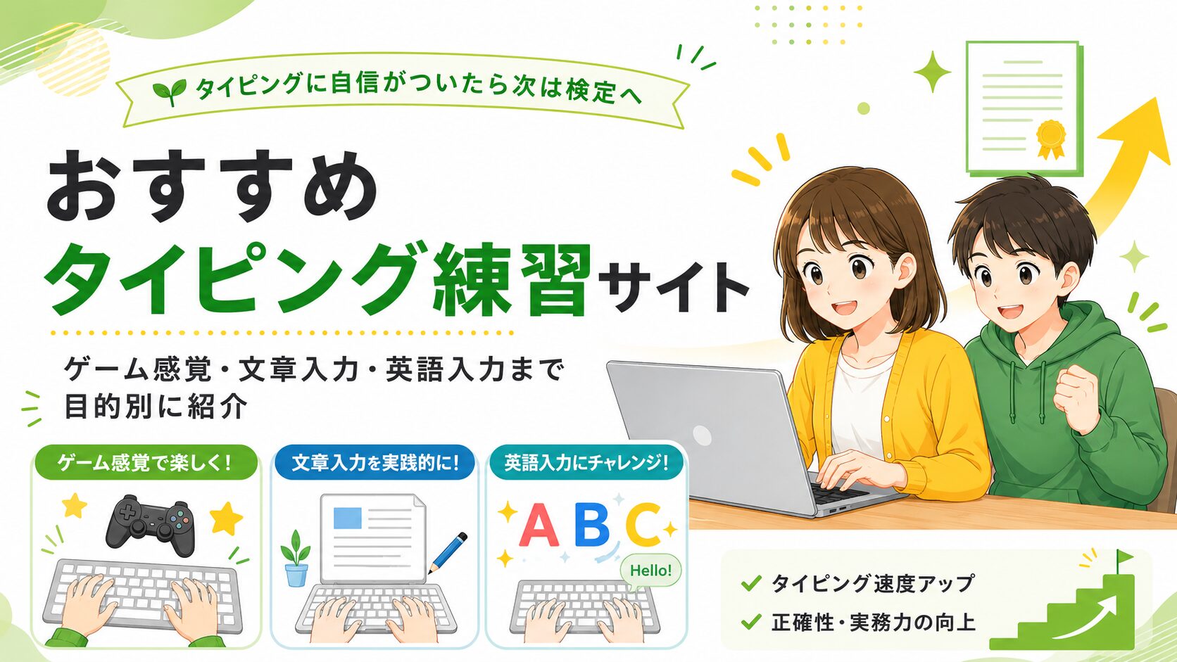 ゲーム感覚・文章入力・英語入力まで目的別に紹介するおすすめタイピング練習サイトのイメージ画像