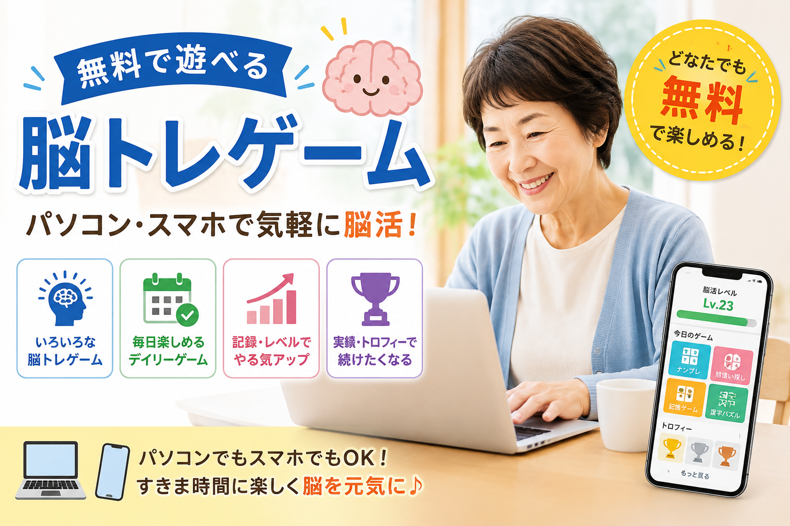 パソコンやスマートフォンで無料の脳トレゲームを楽しむシニア女性