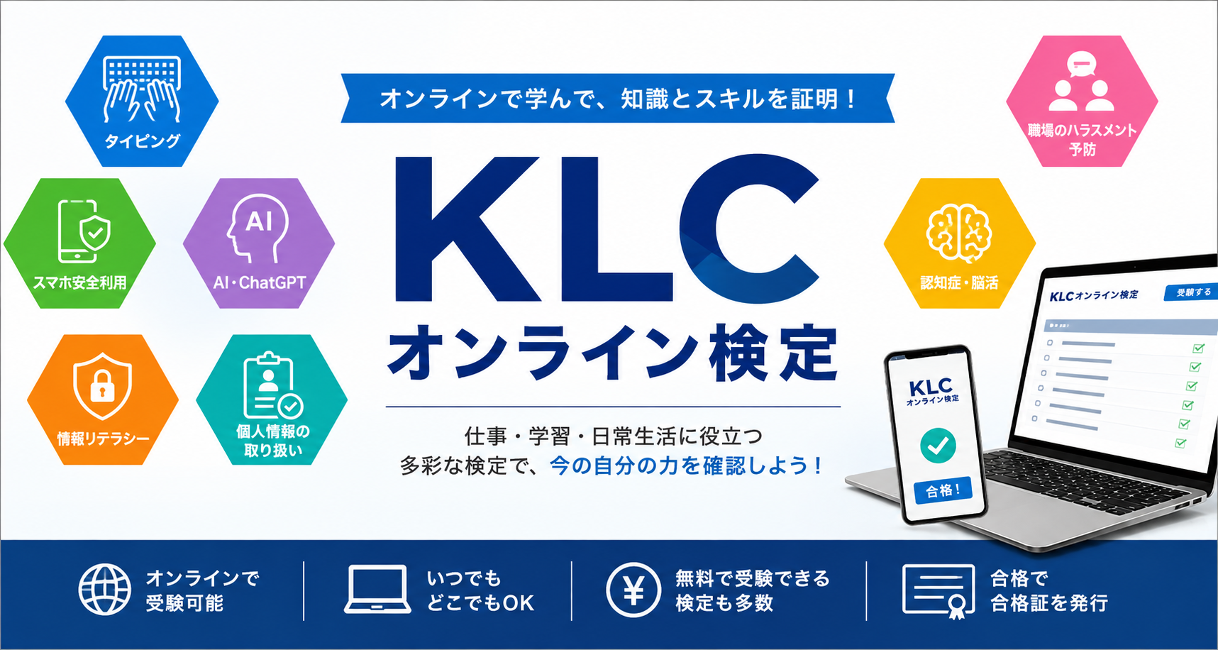 タイピング・AI・情報リテラシーなどを学べるKLCオンライン検定