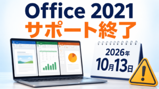 Office 2021のサポート終了は2026年10月13日｜必要な対策を解説