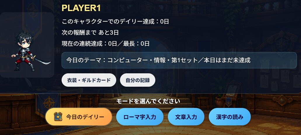 タイプクエストのモード選択画面。今日のデイリー、ローマ字入力、文章入力、漢字の読みを選択できます