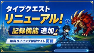 タイプクエストをリニューアル｜無料タイピング練習サイトに記録機能を追加