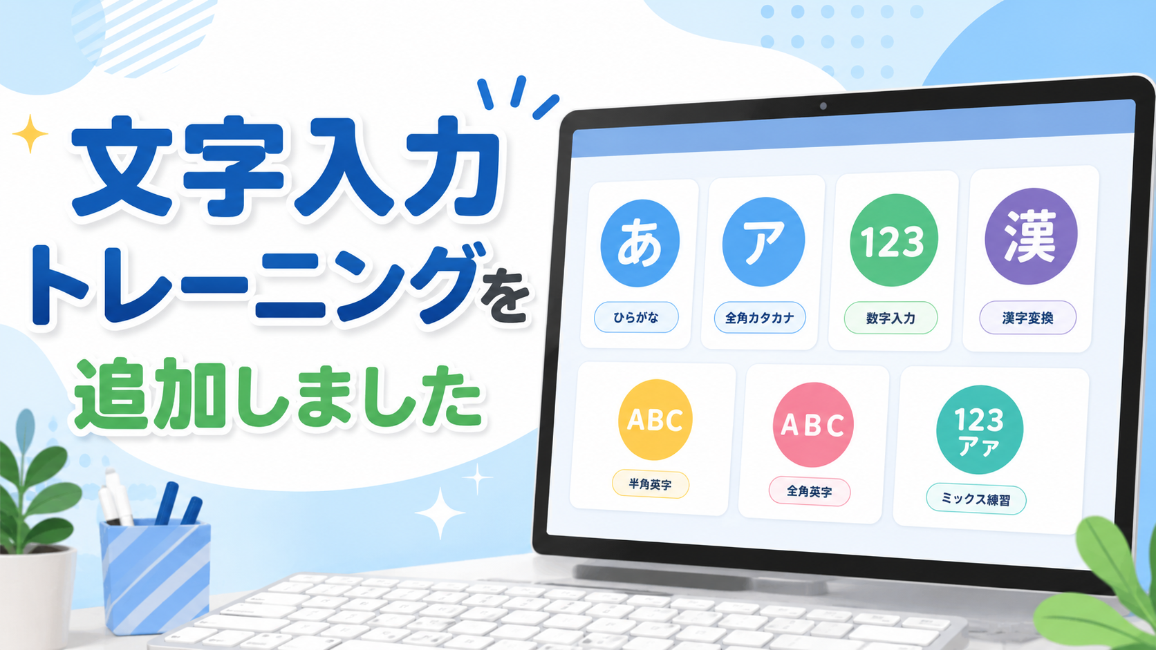 文字入力トレーニングを追加しました。ひらがな、カタカナ、数字、漢字変換などを練習できる新機能の案内画像