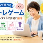 パソコンやスマートフォンで無料の脳トレゲームを楽しむシニア女性