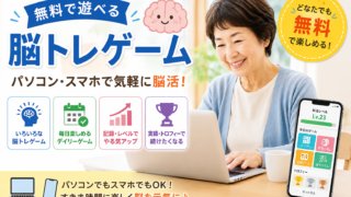 無料の脳トレゲーム｜パソコン・スマホで気軽に脳活