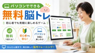 パソコンでできる無料脳トレ｜初心者・シニアにもおすすめ