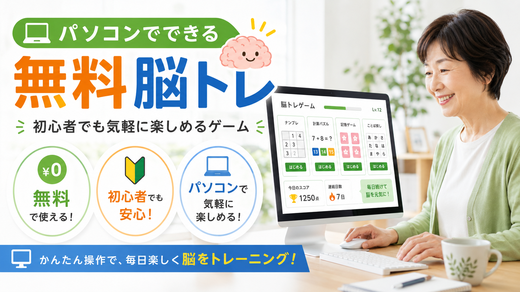 パソコンで無料の脳トレゲームを楽しむ初心者のシニア女性