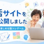 一般公開した無料の脳活サイトをパソコンで楽しむシニア