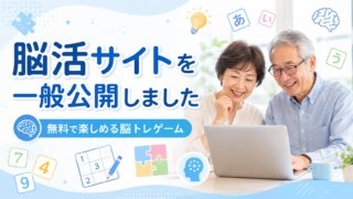 無料の脳活サイトを一般公開