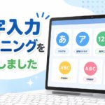 文字入力トレーニングを追加しました。ひらがな、カタカナ、数字、漢字変換などを練習できる新機能の案内画像
