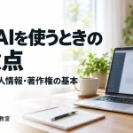 生成AIを使うときの注意点―誤情報・個人情報・著作権の基本