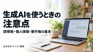 生成AIを使うときの注意点｜誤情報・個人情報・著作権の基本
