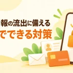 個人情報の流出に備える、自分でできる対策。鍵付きのスマートフォンとクレジットカードのイラスト